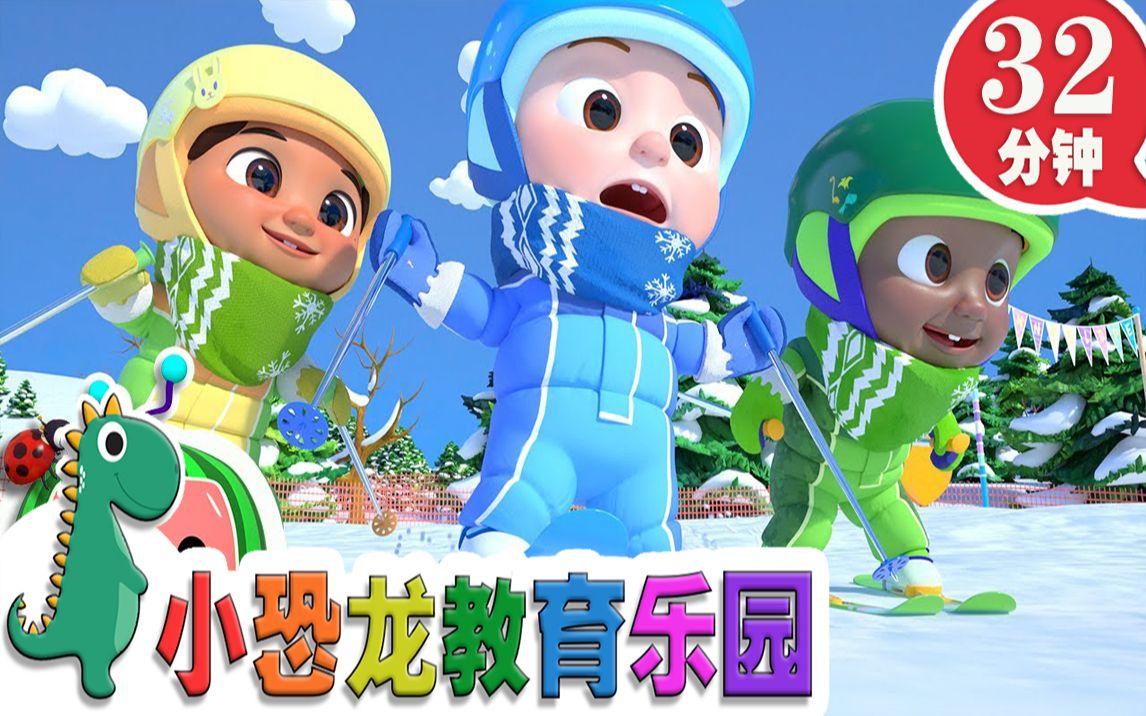 [图]【英语原创儿歌2020】滑雪儿歌 | 英语儿歌 | 儿童教育 | 32分钟 | 小恐龙教育乐园 | 2020新歌