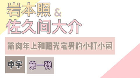 20200102 GOD5 岩本照佐久间大介-哔哩哔哩