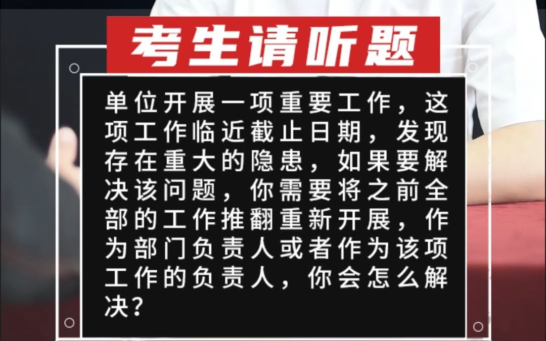 单位开展一项重要工作,这项工作临近截止日期,发现存在重大的隐患,如果要解决该问题,你需要将之前全部的哔哩哔哩bilibili