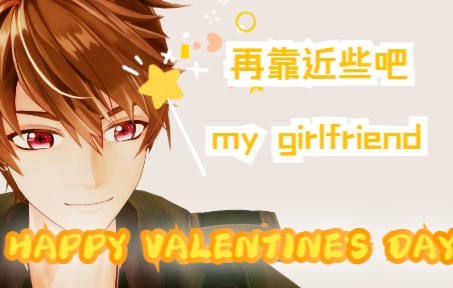 再靠近些吧,my girlfriend哔哩哔哩bilibili