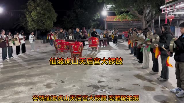 谷饶仙波虎山天后宫大锣鼓