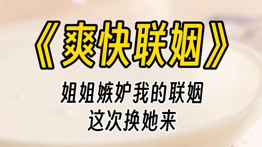 【爽快联姻】不是爸妈不心疼你们,我们家现在接手的项目需要资金周转,沈家这时候提出联姻,刚好能解燃眉之急.况且沈氏 家风严谨,沈大少爷一表人...