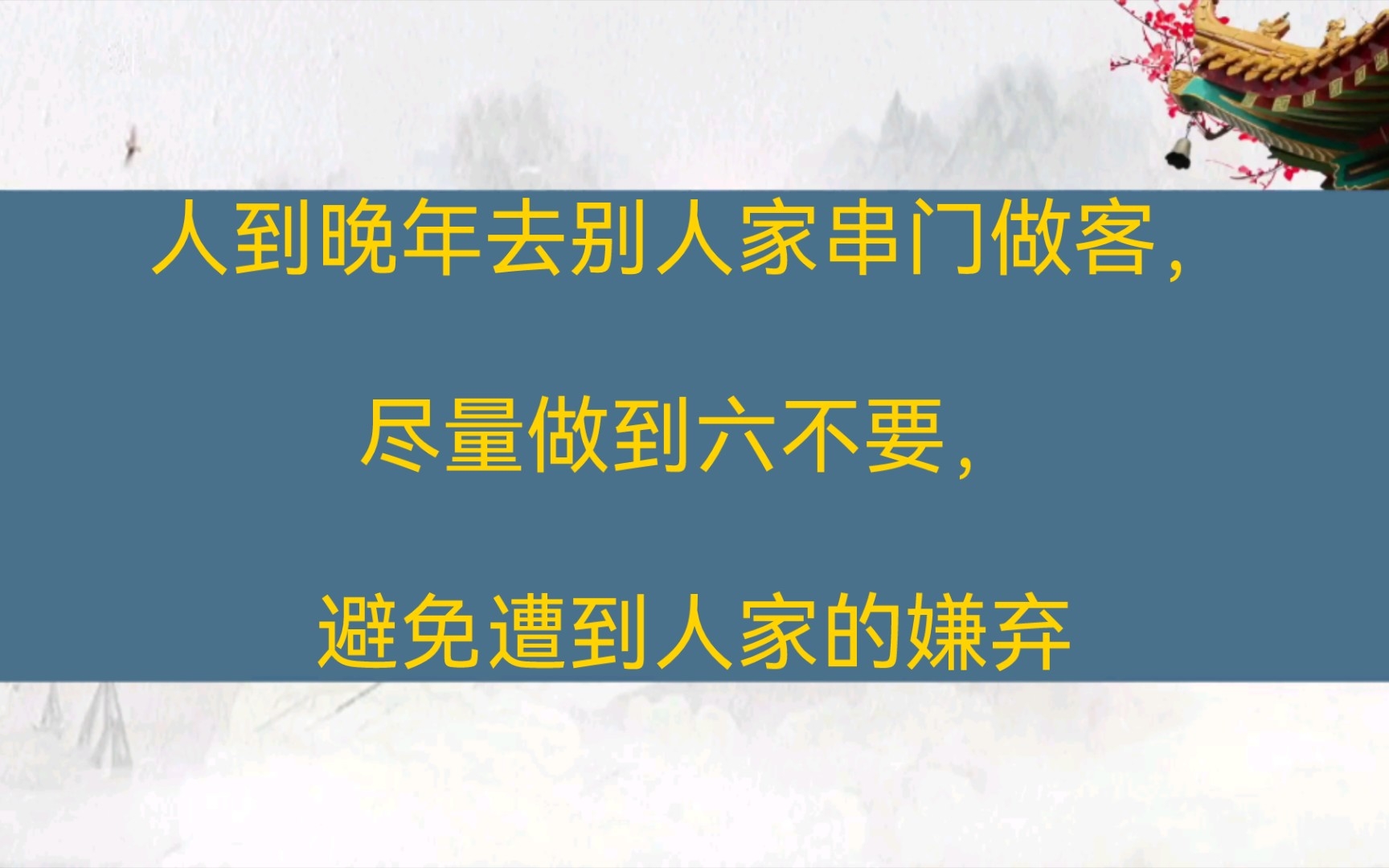 人到晚年去别人家串门做客,尽量做到六不要,避免遭到人家的嫌弃哔哩哔哩bilibili