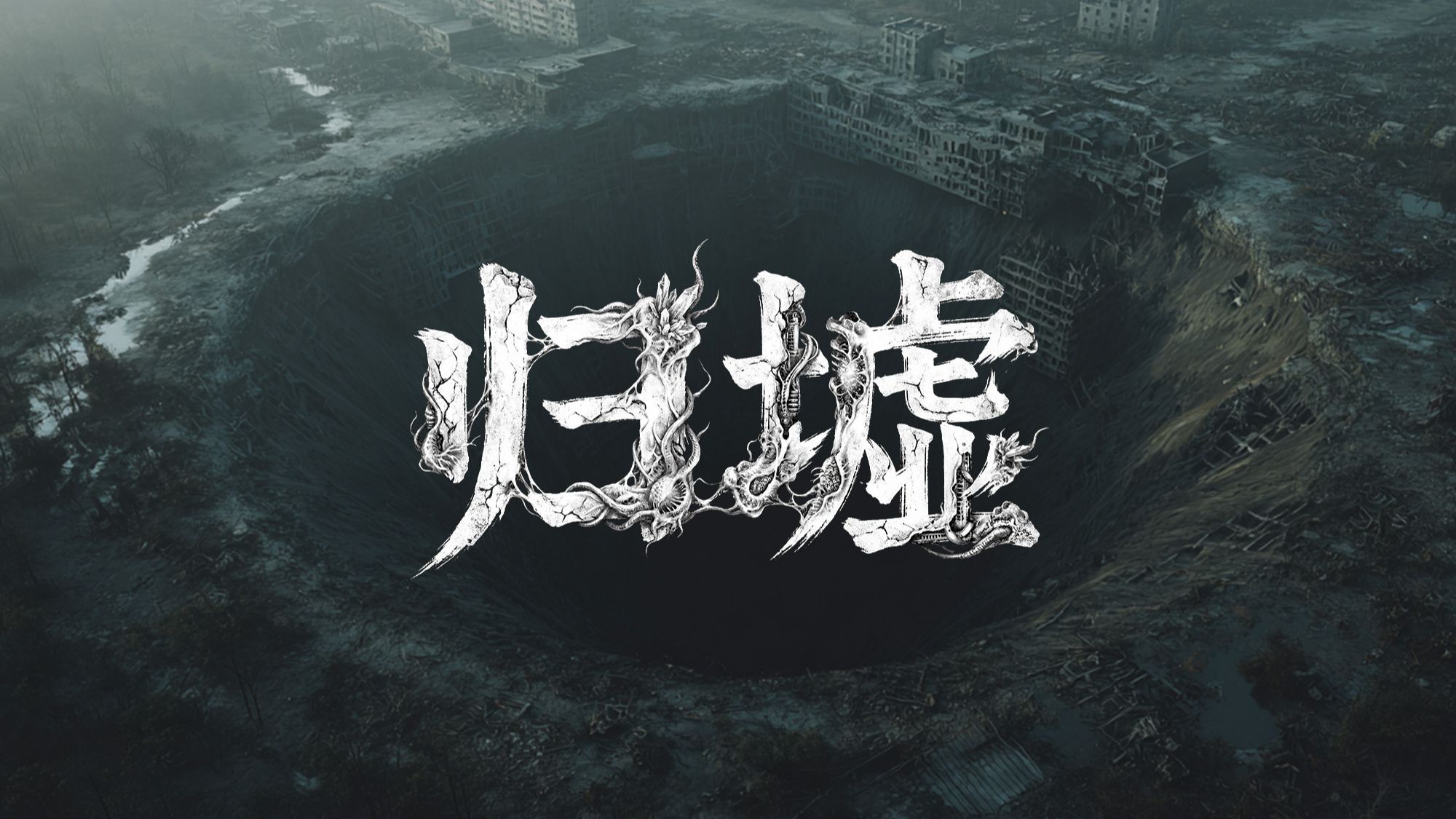 萌新原创末日故事连载剧【归墟】第一集-失踪封面