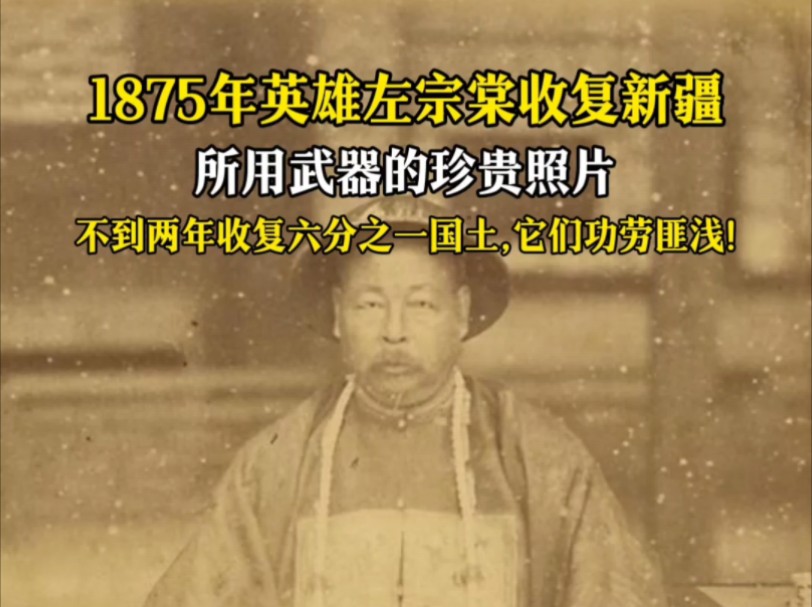 1875年左宗棠收复新疆所用武器珍贵照片!哔哩哔哩bilibili