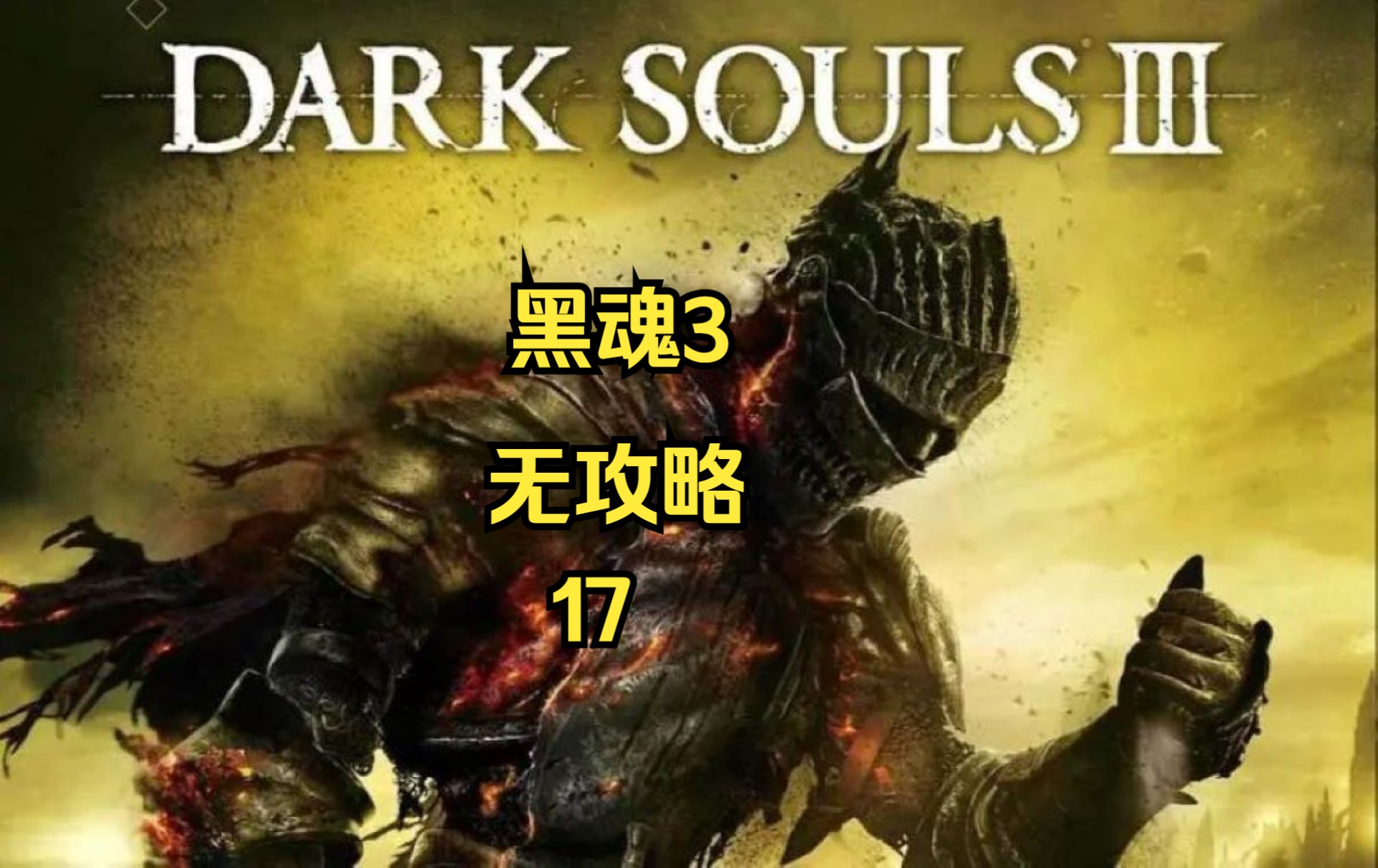 90黑暗之魂3初体验! 17 熏烟湖 恶魔遗迹92