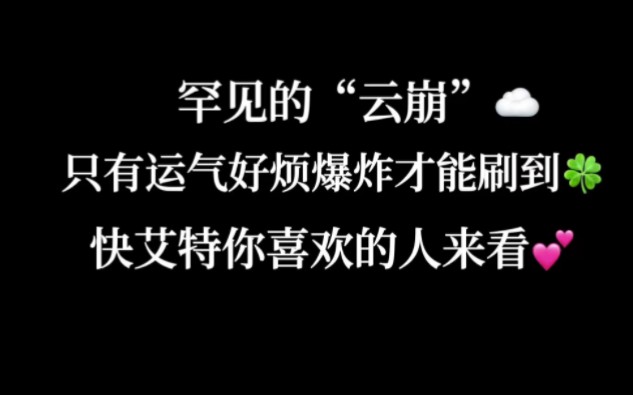 十分罕见的“云崩”,只有运气好到爆炸的人才能刷到,快艾特你喜欢的人来看!哔哩哔哩bilibili