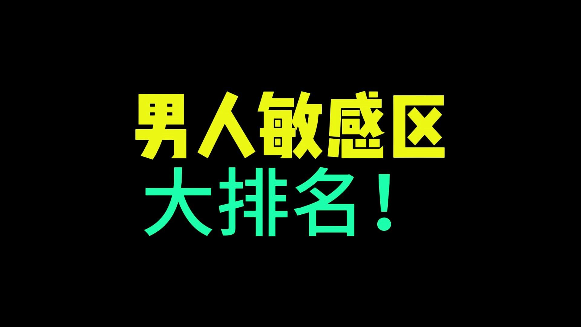 男人性敏感区大排名,其中g点,常被女生忽略
