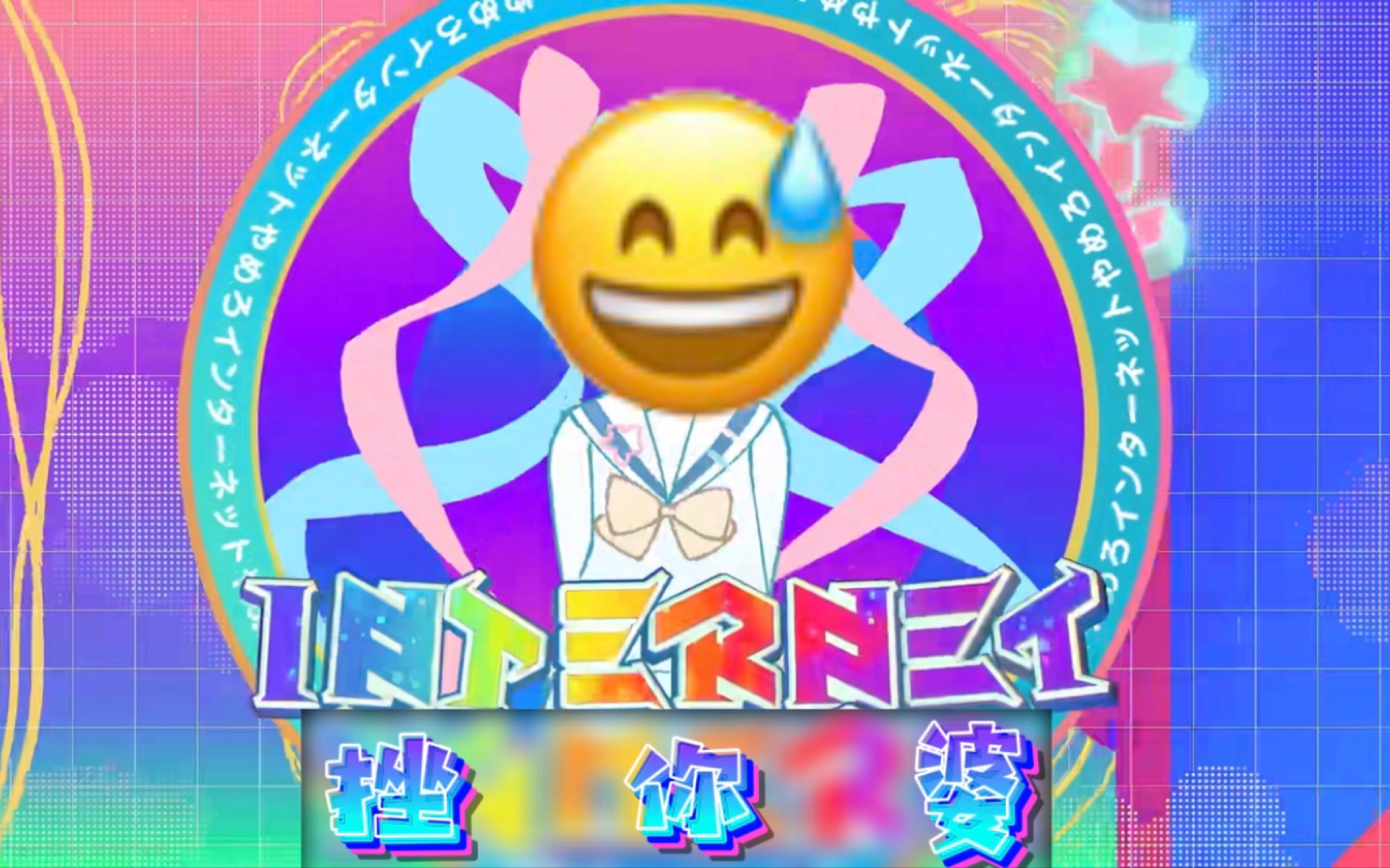 [图]INTERNET YAMERO，但是各种语言混合版