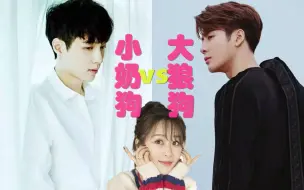 Download Video: 【张艺兴*杨紫*王嘉尔】--小奶狗VS大狼狗