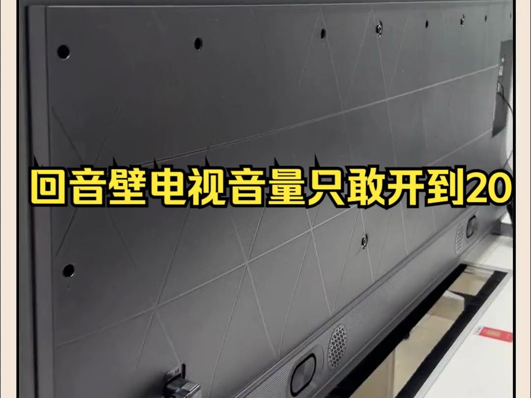 回音壁电视音量只敢开到20