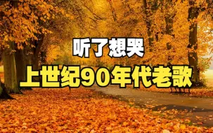 最经典的50首华语歌曲，前奏一响就哭了，感觉回到了上世纪90年代！！