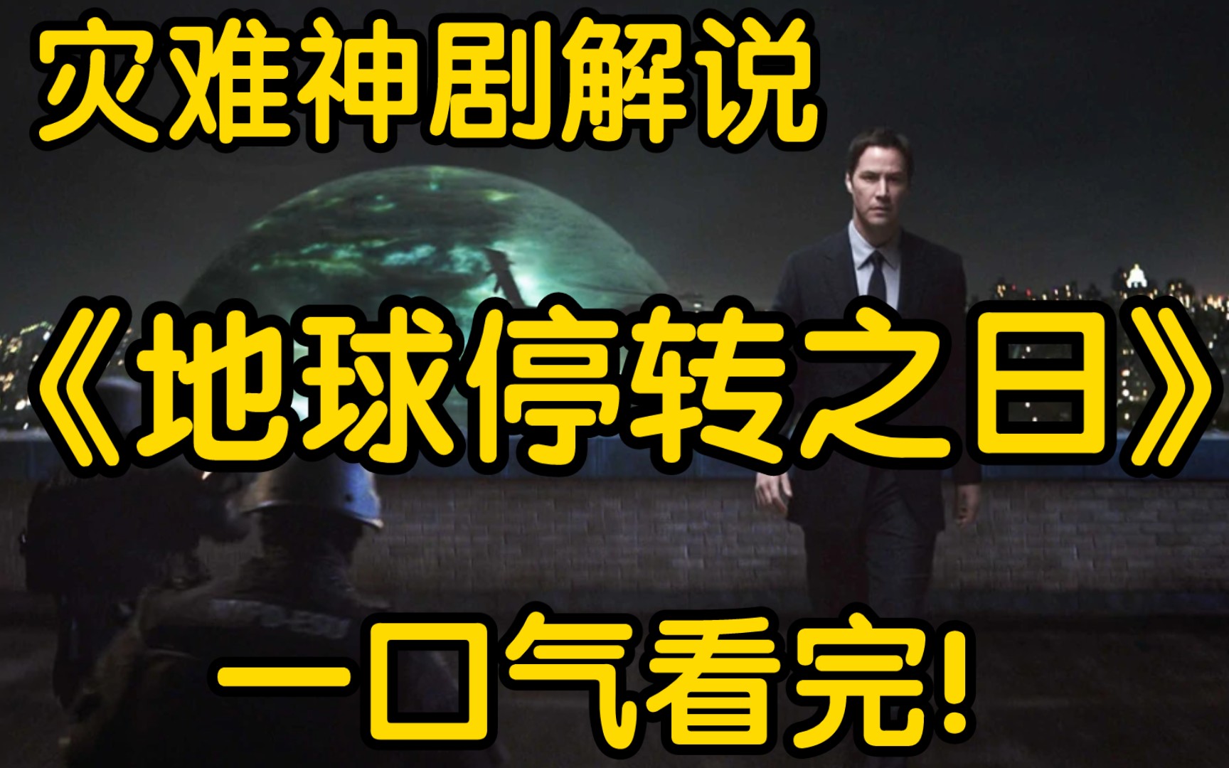 【地球停转之日】完整解说!外星人摧毁地球,人类能否幸存?哔哩哔哩bilibili