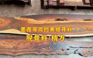 Скачать видео: 做微凹黄檀红木家具就要做精品，全部用墨西哥老料，花纹油性一流