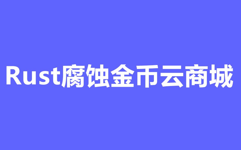 Rust腐蚀金币云商城教程哔哩哔哩bilibili