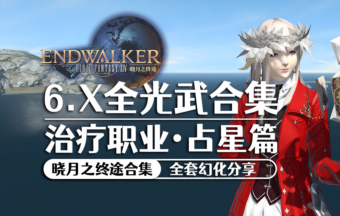 【ff14】占星6.