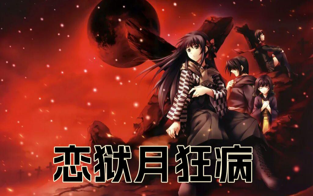 《恋狱月狂病》实况全流程 全配音(更新至p5)