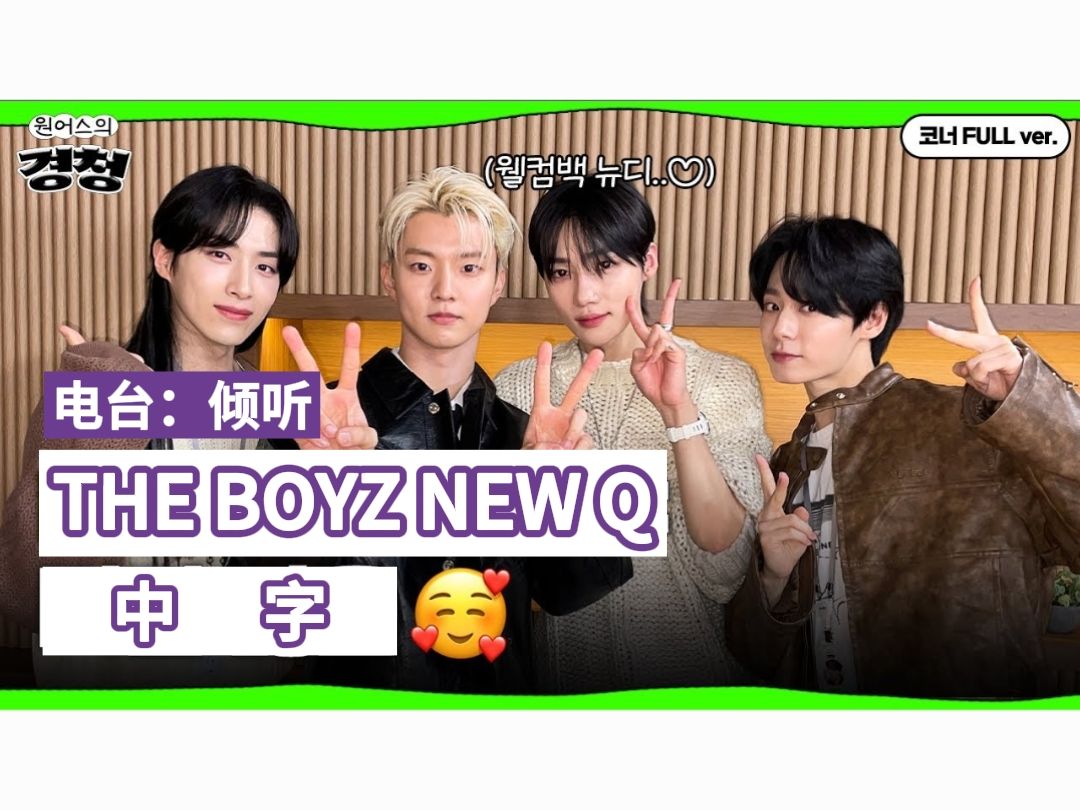 【THE BOYZ NEW Q】中字 241103 '倾听'电台 | 天天说business的纽扣哔哩哔哩bilibili