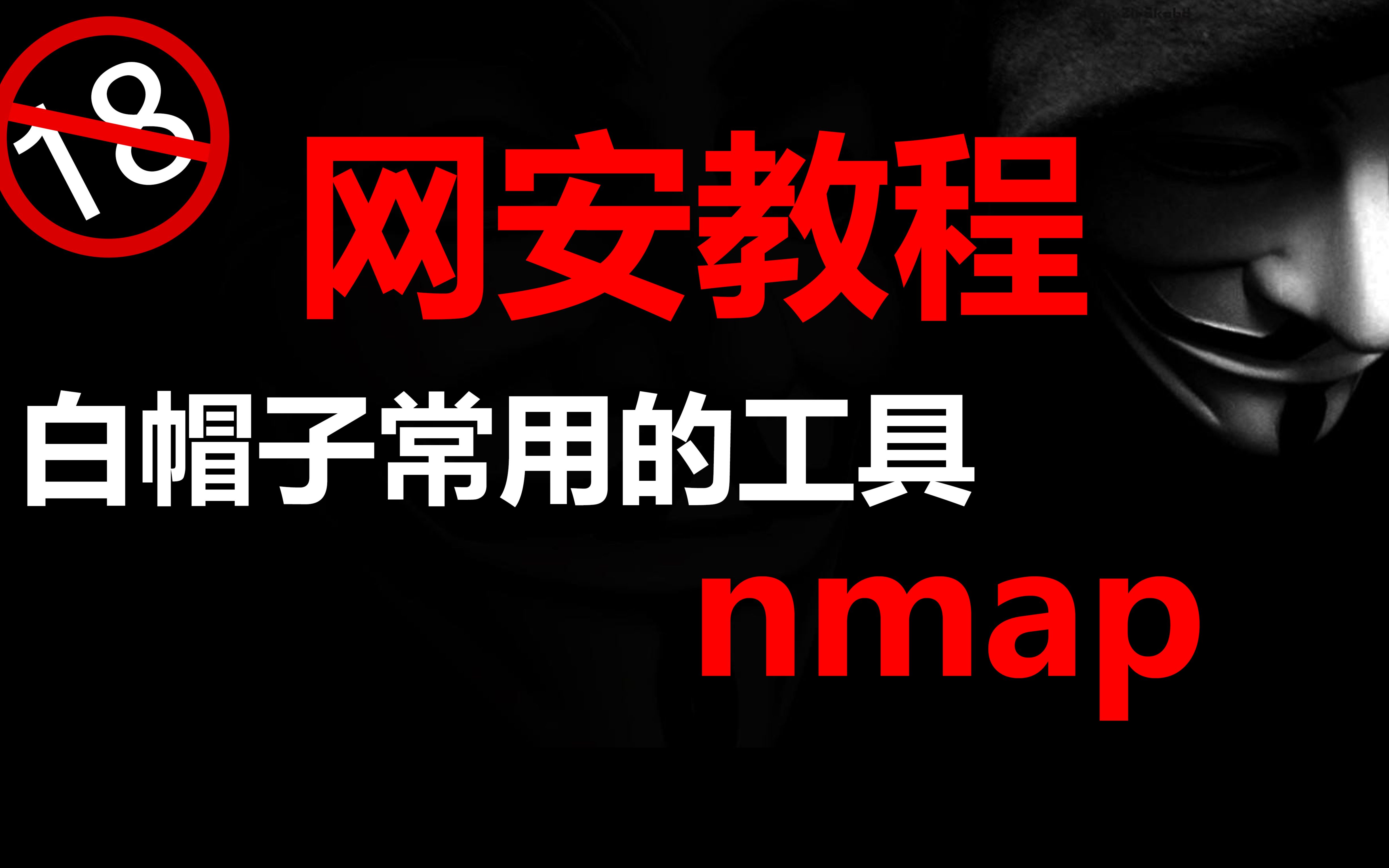 白帽子常用的工具有哪些?nmap你知道吗?哔哩哔哩bilibili