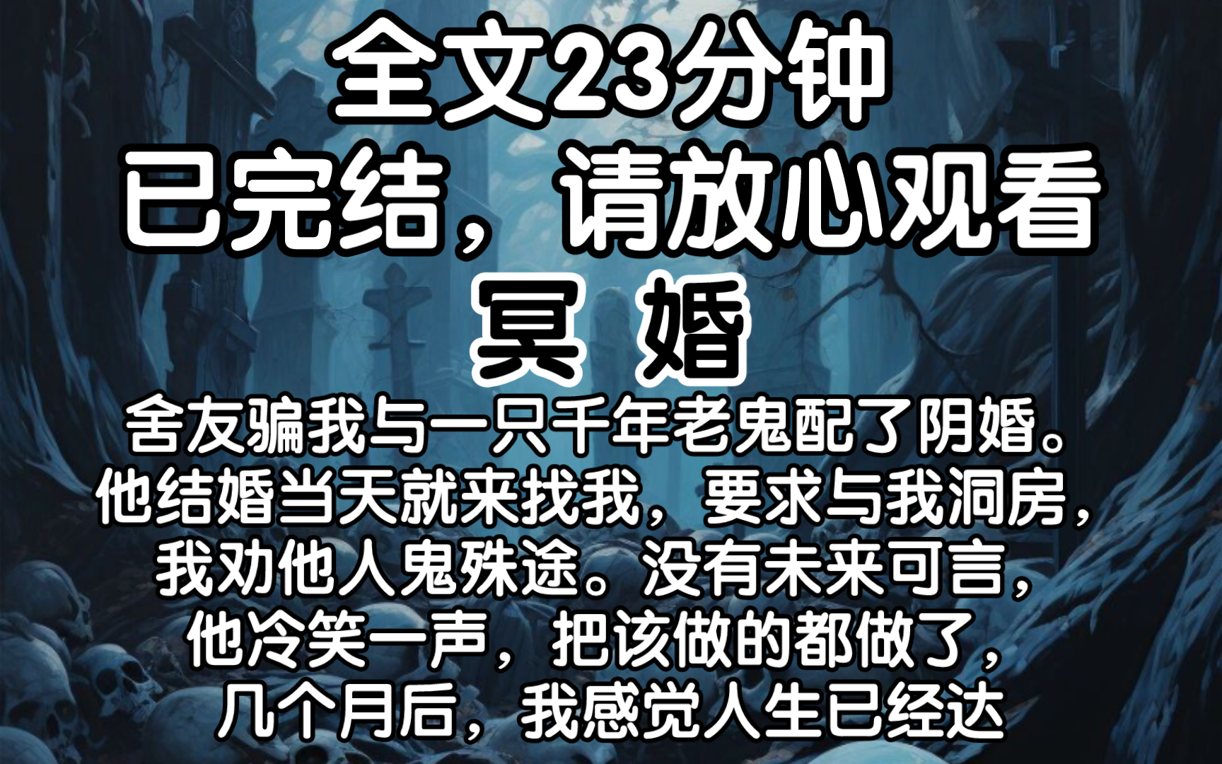 [图]（已完结）舍友骗我与一只千年老鬼配了阴婚。他结婚当天就来找我，要求与我洞房，我劝他人鬼殊途。没有未来可言，他冷笑一声，把该做的都做了，几个月后，我感觉人生已经达