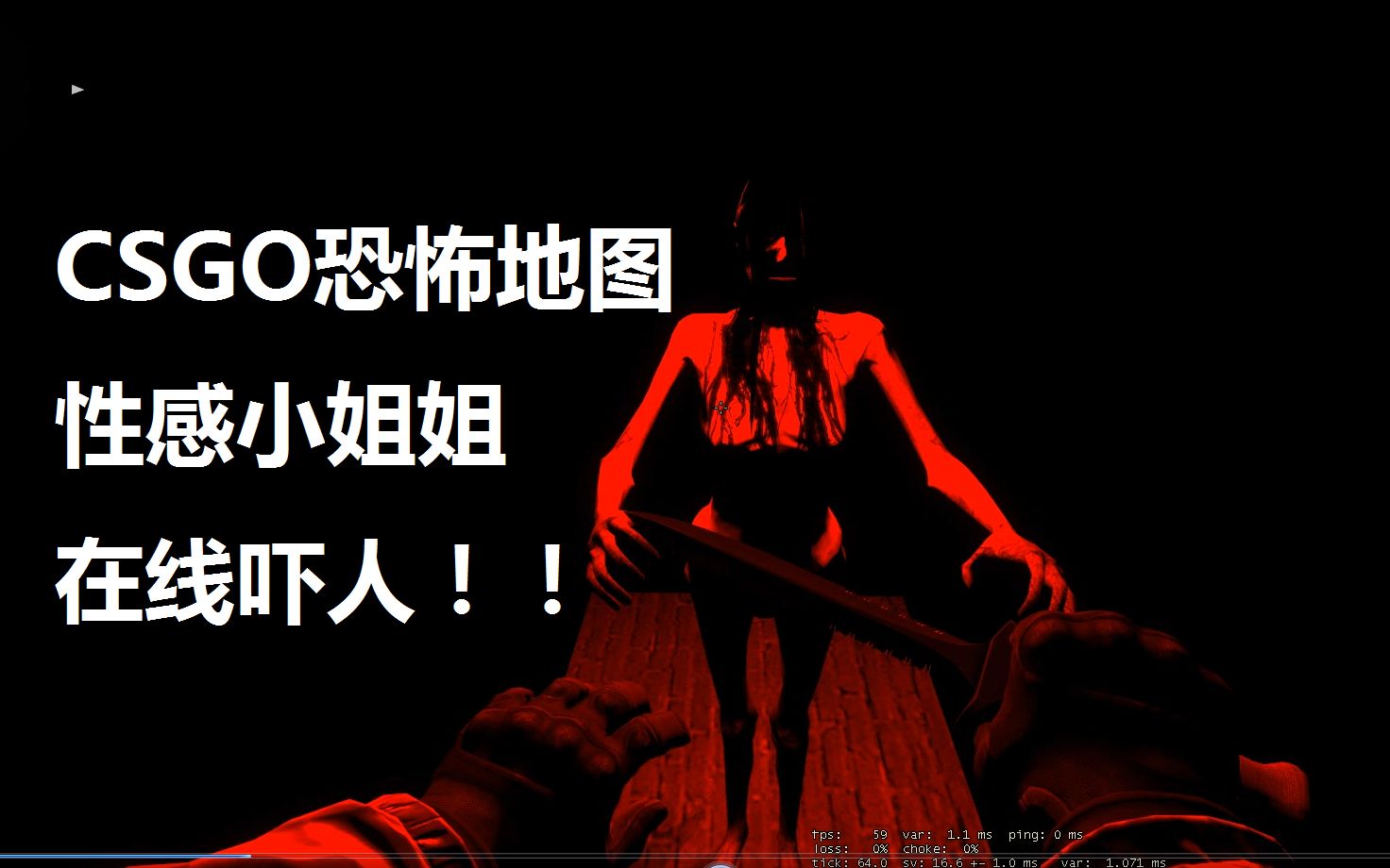 【晓爱解说】(cs:go)恐怖姐姐在线吓人