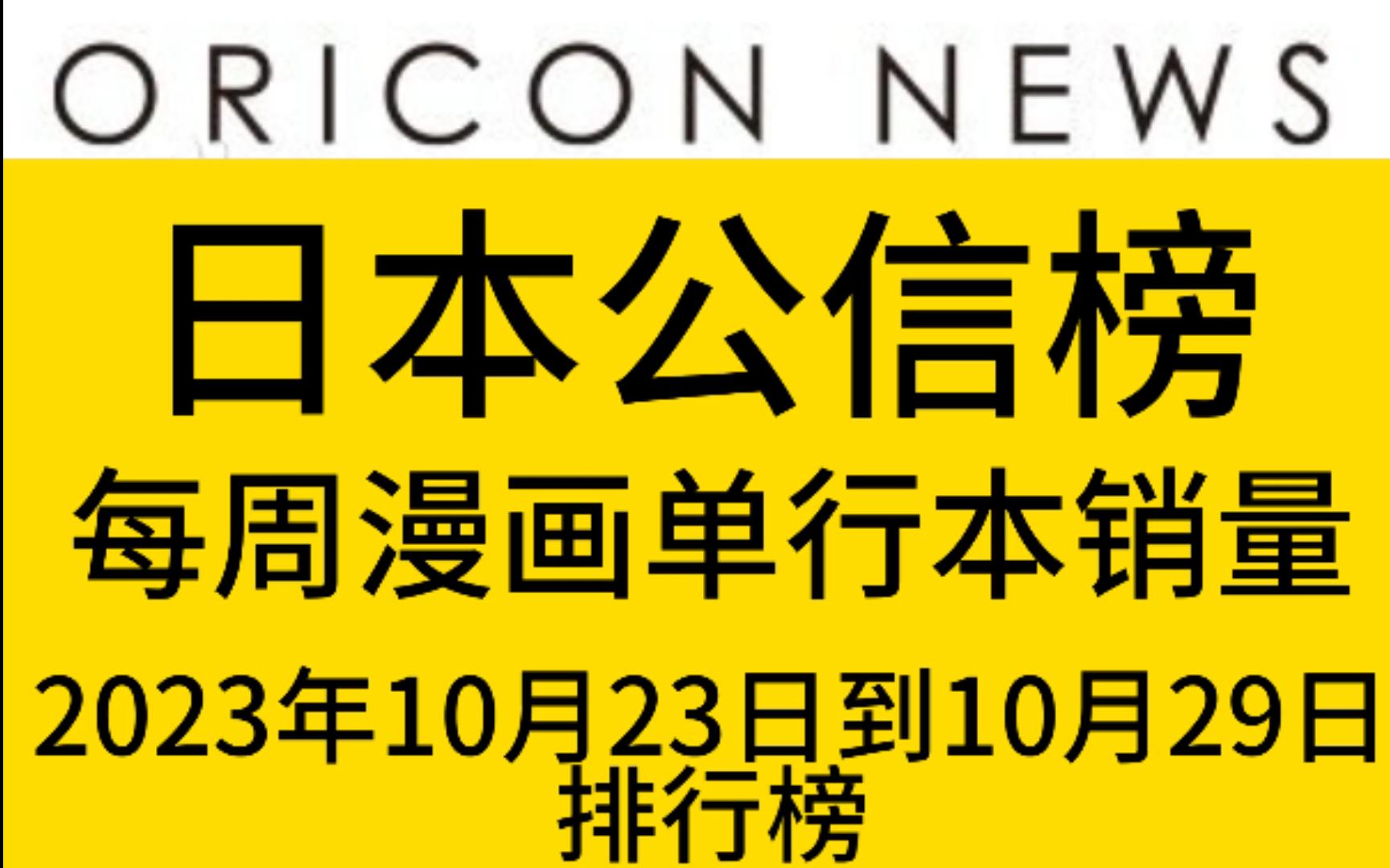 【动漫资讯】日本公信榜 漫画单行本每周销量前30排行榜 2023年11月6日付 昨日的美食 登顶!咒术回战 葬送的芙莉莲 销量大减!哔哩哔哩bilibili