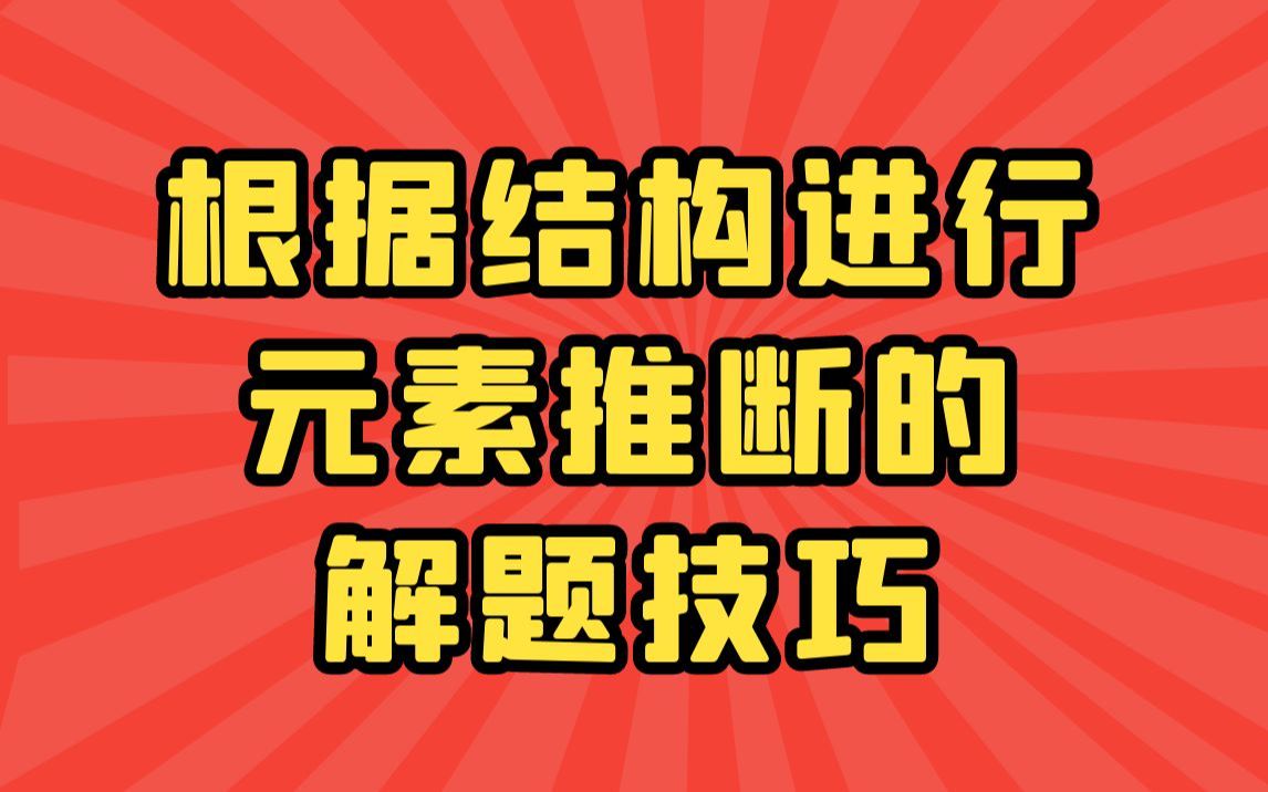 [图]【一轮复习】根据结构进行元素推断的解题技巧-知识