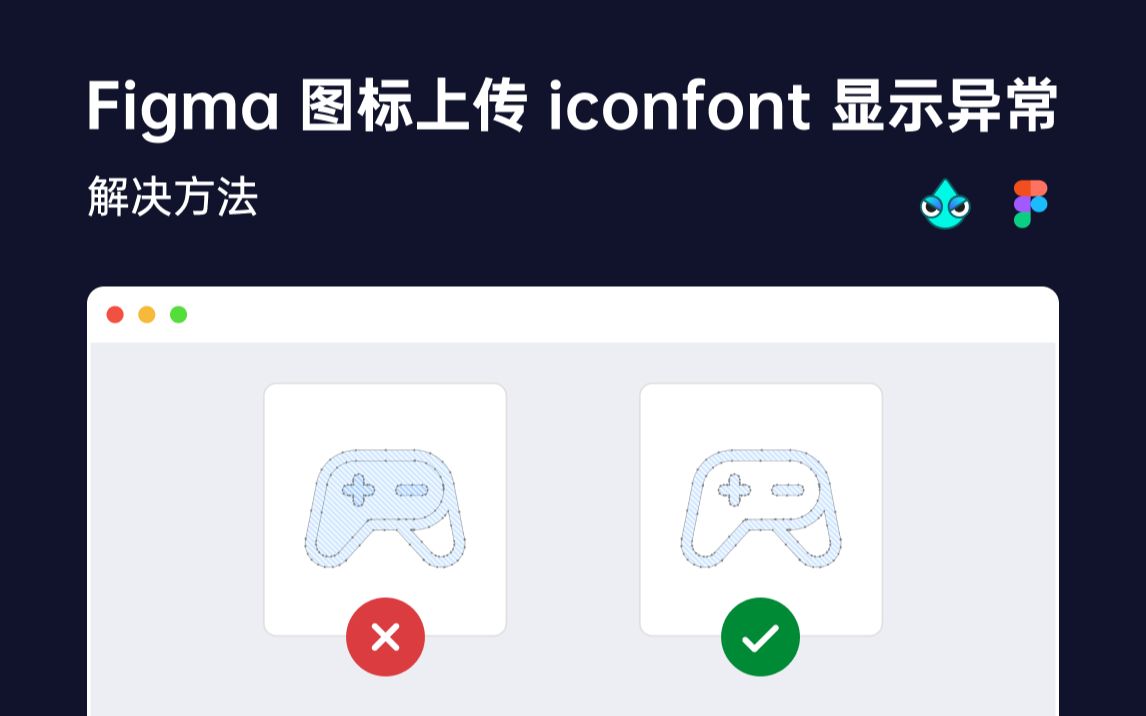 UI 设计教程 Figma 图标上传 iconfont 显示错误问题解决方法 | Fill Rule Editor 新像素哔哩哔哩bilibili