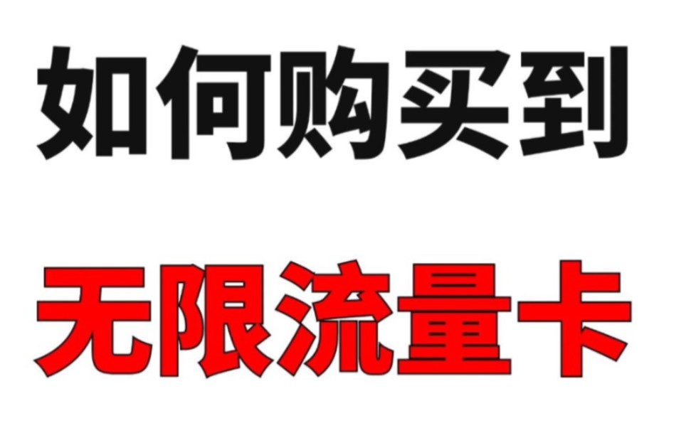 不吹牛,市面上真无限流量卡测评,“双不限”“不限量不限速”,实测蓝光10M无压力,大流量卡用户必备流量卡分享!哔哩哔哩bilibili