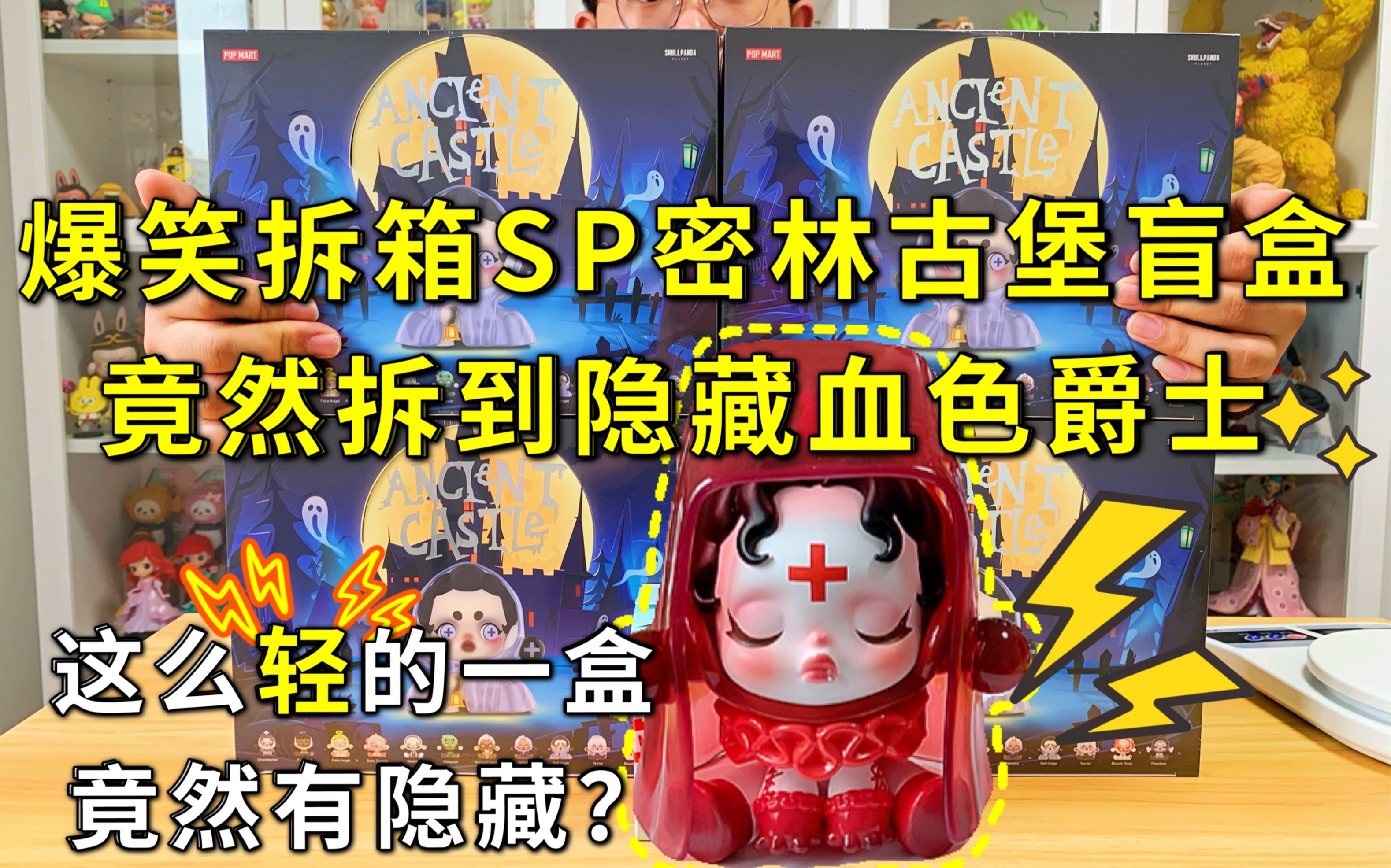 狂拆4盒skullpanda密林古堡盲盒!重量这么轻还会有隐藏?