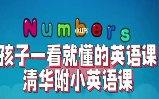 [图]全290集1-6年级【清华附小英语】趣味动画