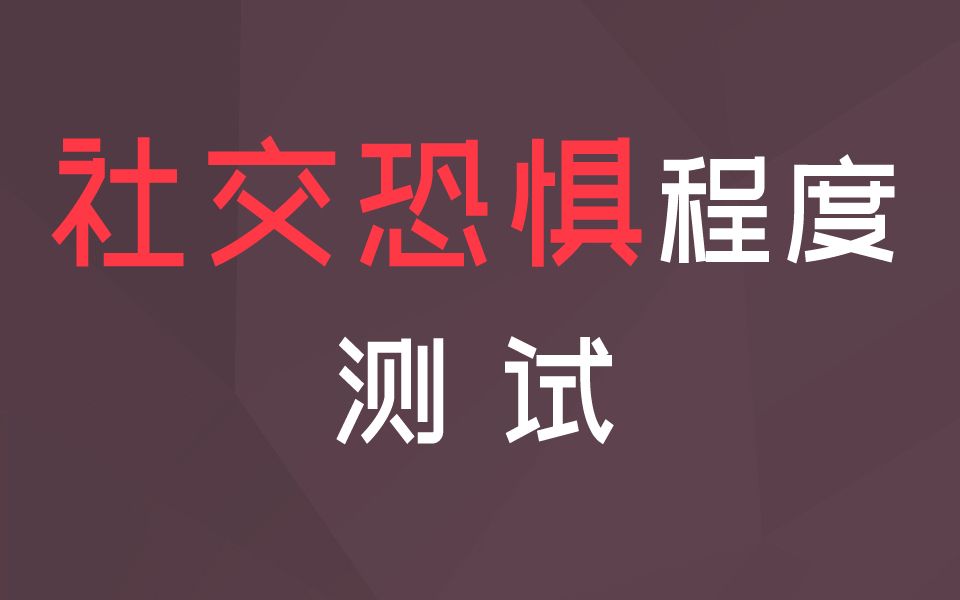 [图]测测你的社恐指数有多少？会是社交恐惧吗？