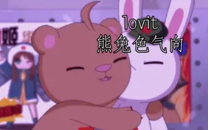 Download Video: 【那兔/情怀组/俄兔俄】l.o.v.i.t.[色气向剪辑]