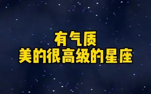 下载视频: 有气质，美的很高级的星座