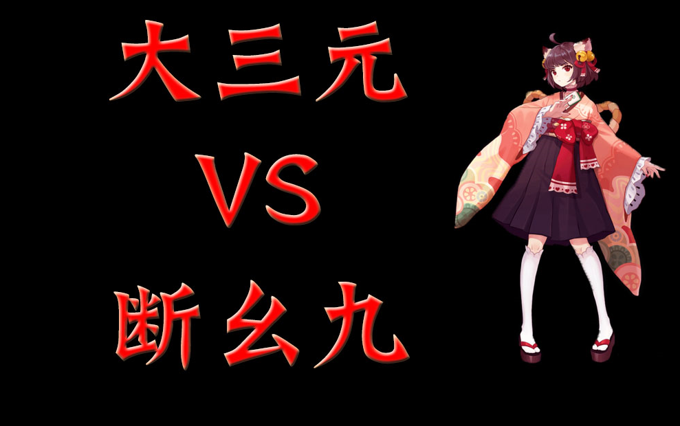 雀魂听说你在做断幺九