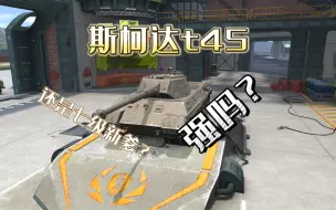 wotb：斯柯达t45，中秋可以肝到的7级新爹？试水视频