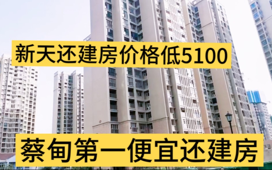 实拍武汉蔡甸第一便宜还建房!新天还建房便宜价5100,怀疑人生?哔哩哔哩bilibili