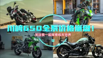 Tải video: 低至47800元，川崎650全系价格大跳水！