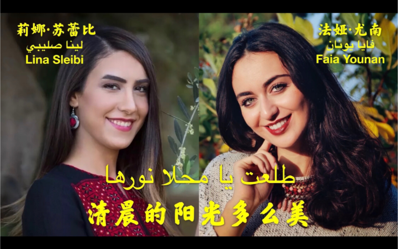 中阿字幕《清晨的阳光多么美(Teleet Ya Mahla Nourha)》:莉娜ⷨ‹蕾比(Lina Sleibi)vs 法娅ⷥ𐤥—(Faia Younan)哔哩哔哩bilibili