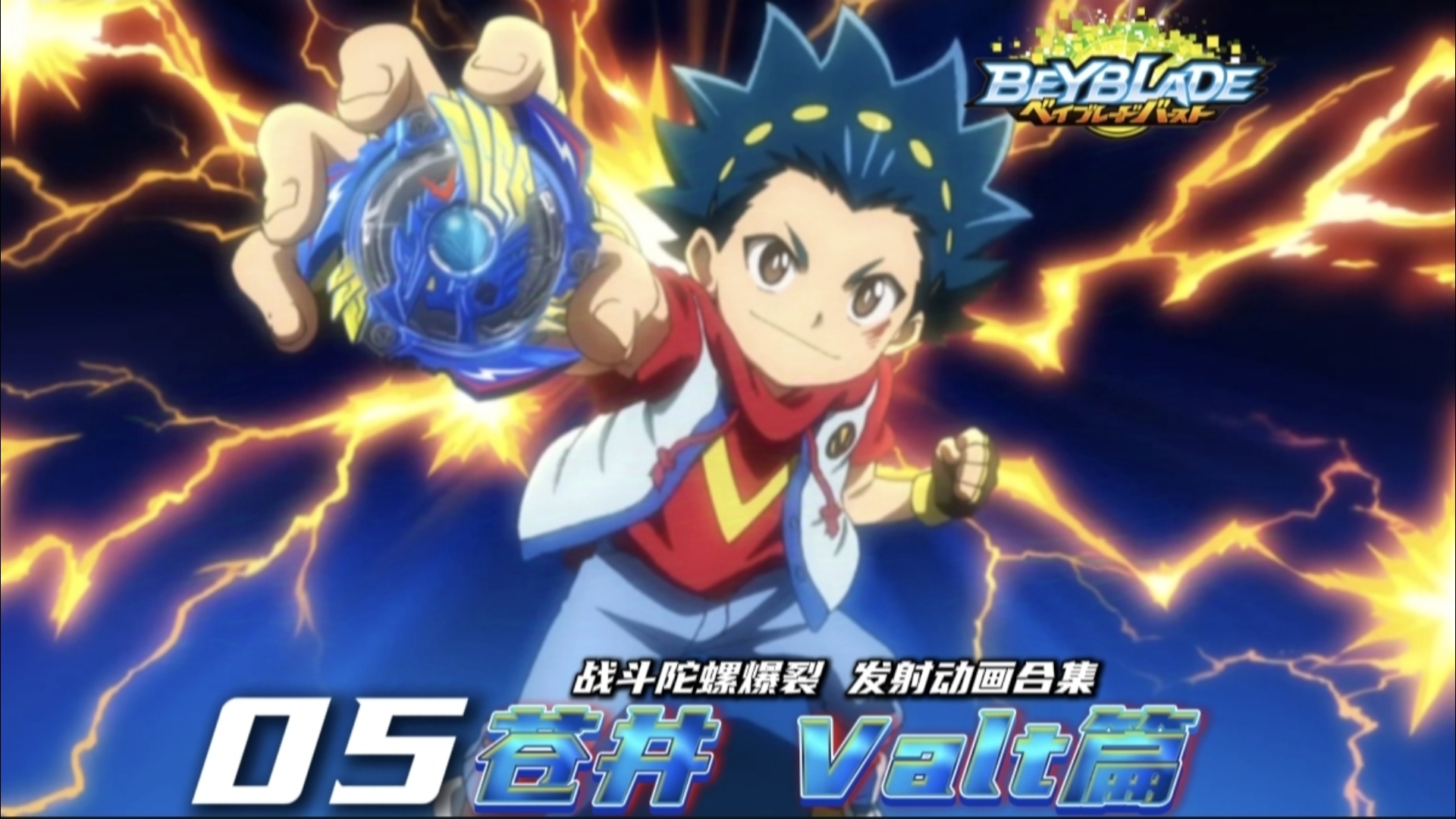 【beyblade burst】爆裂世代永远的主角——战斗陀螺爆裂 发射动画合集 05【苍井 valt篇】哔哩哔哩bilibili