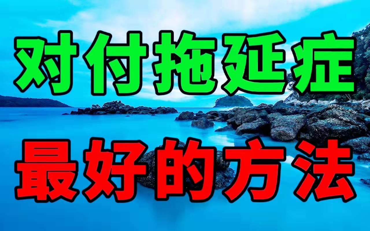 [图]对付拖延症最好的方法！十年拖延症患者自救指南！5步杀死拖延症！自律给我自由 适用初中生高中生大学生