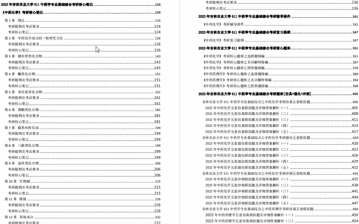 [图]【电子书】2023年吉林农业大学611中药学专业基础综合考研精品资料