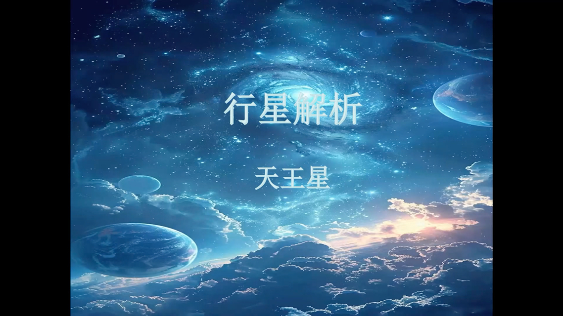 行星解析之天王星