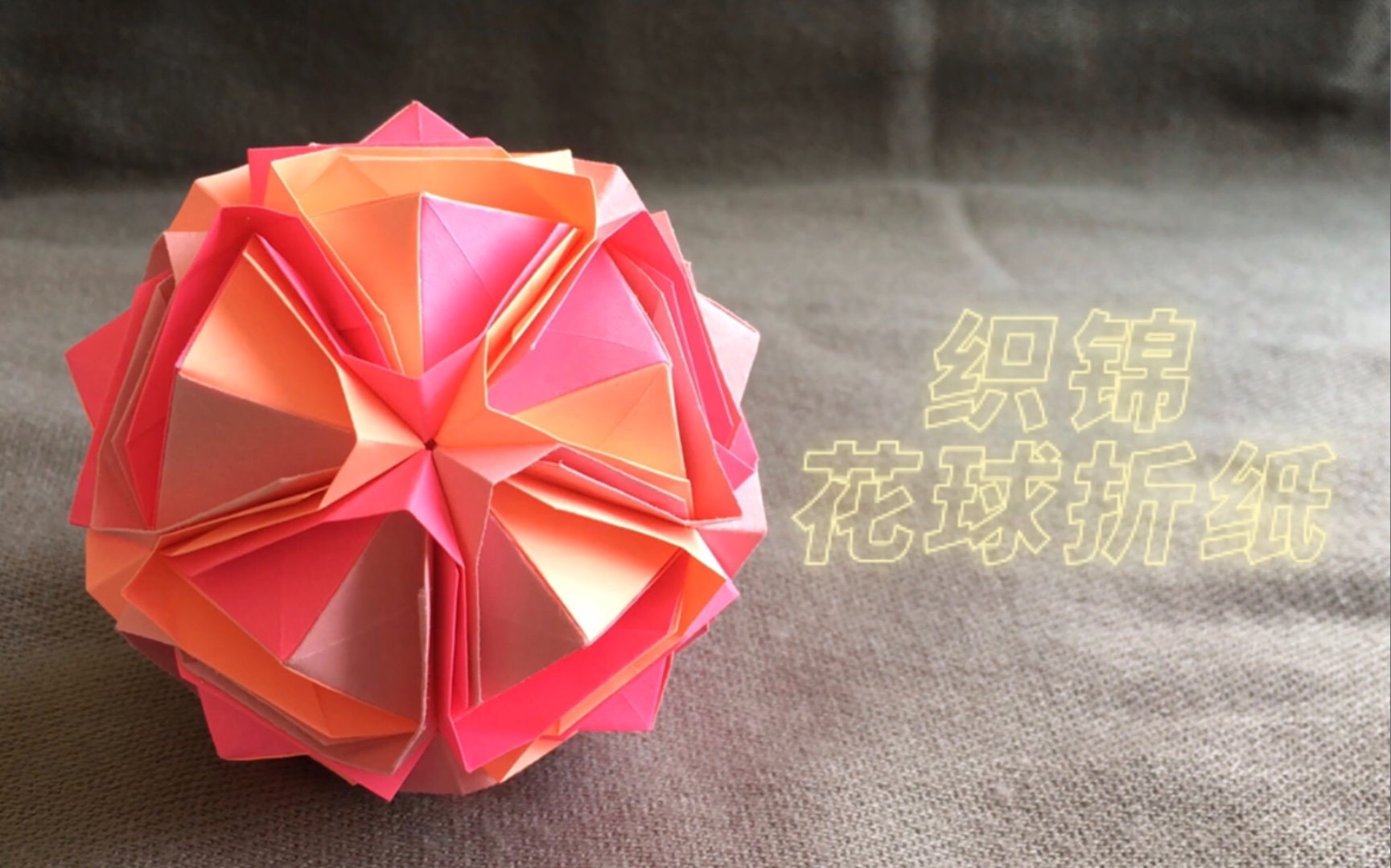 【花球折纸】日本的织锦花球,元老级花球了～_哔哩哔哩 (゜-゜)つロ
