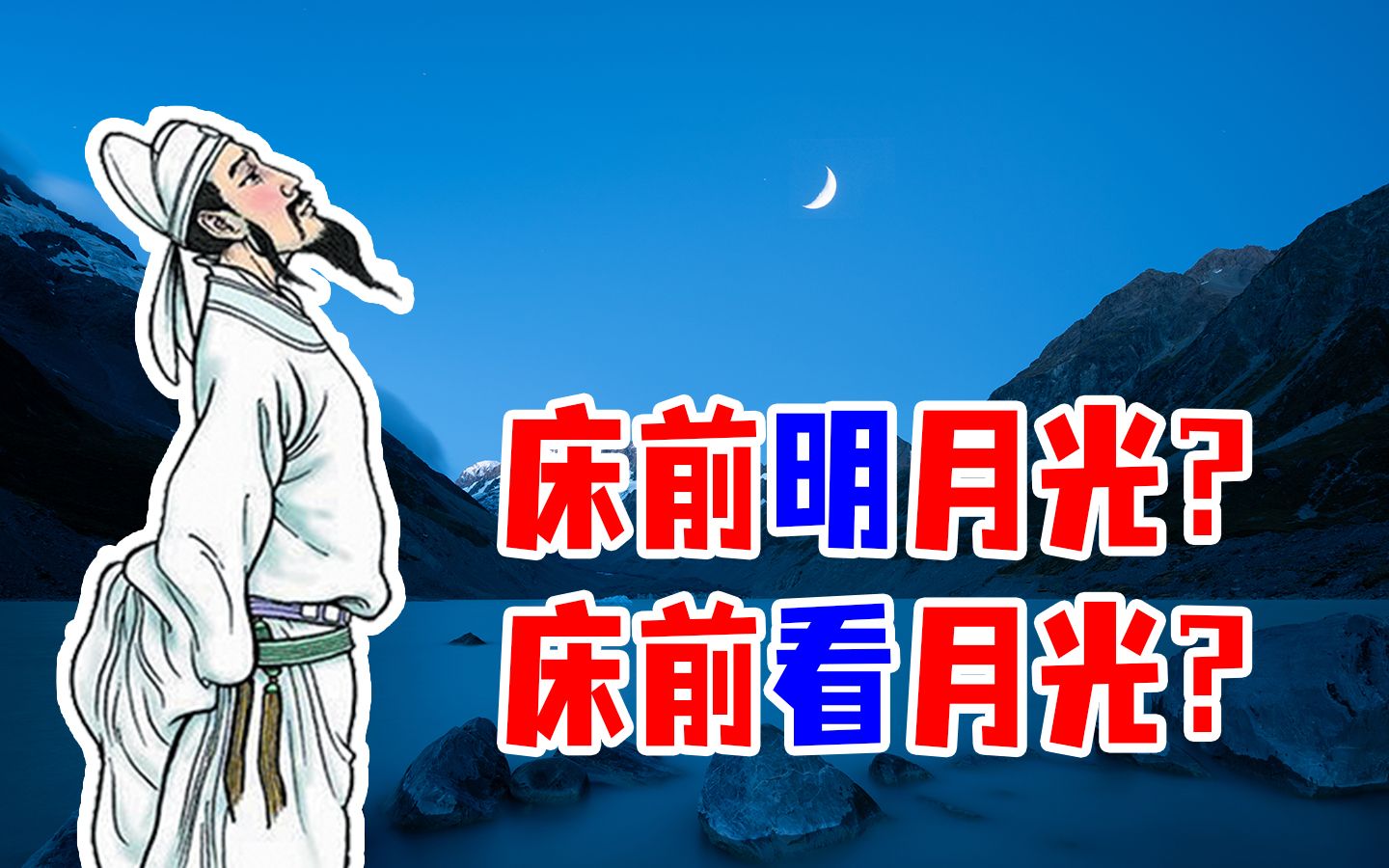 李白的《静夜思》中到底是“床前明月光”还是“床前看月光”?哔哩哔哩bilibili