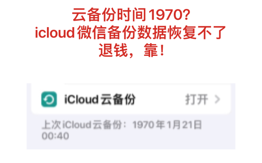 iCloud 微信数据备份恢复不了!iCloud云备份时间1970年,rnm,退钱.哔哩哔哩bilibili