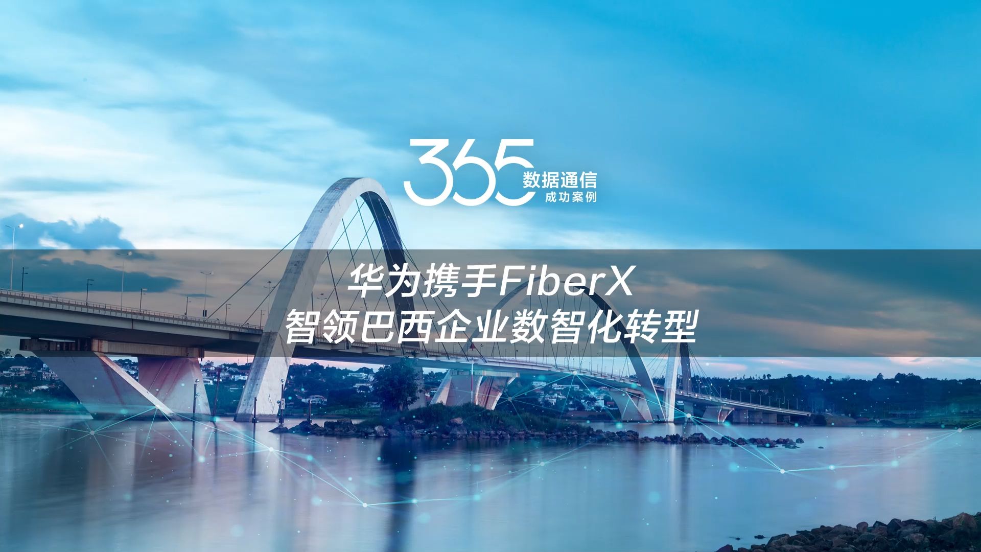 数通365案例 | FiberX与华为携手 智领巴西企业数智化转型哔哩哔哩bilibili