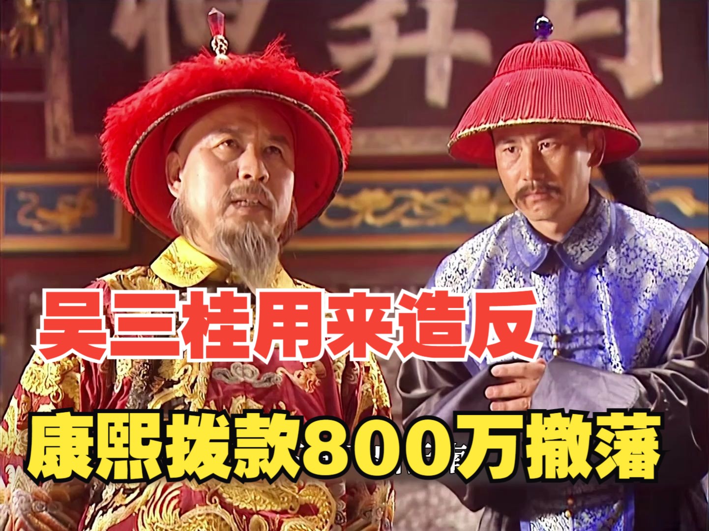 康熙拨款800万撤藩,被吴三桂用来招兵买马