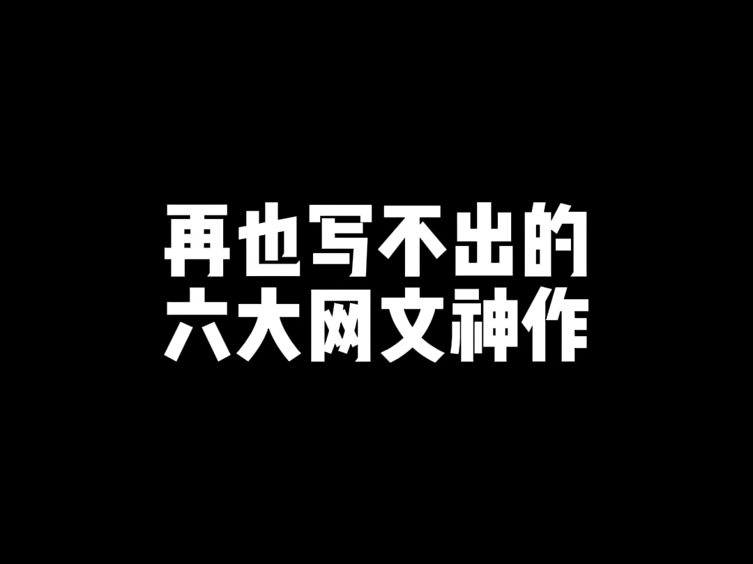 再也回不去的青春,再也写不出的经典网文哔哩哔哩bilibili