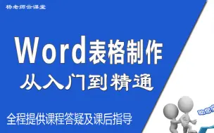 下载视频: word表格制作从入门到精通